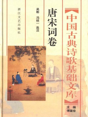 cover image of 中国古典诗歌基础文库·唐宋词卷·(The Collection of Chinese Classical Literature Tang and Song Dynasties Lyrics)